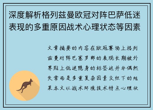 深度解析格列兹曼欧冠对阵巴萨低迷表现的多重原因战术心理状态等因素 深度解析格列兹曼欧冠对阵巴萨低迷表现的多重原因战术心理状态等因素