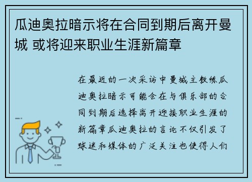 瓜迪奥拉暗示将在合同到期后离开曼城 或将迎来职业生涯新篇章 瓜迪奥拉暗示将在合同到期后离开曼城 或将迎来职业生涯新篇章