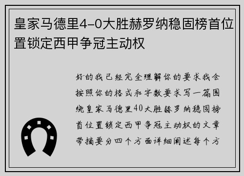 皇家马德里4-0大胜赫罗纳稳固榜首位置锁定西甲争冠主动权 皇家马德里4-0大胜赫罗纳稳固榜首位置锁定西甲争冠主动权