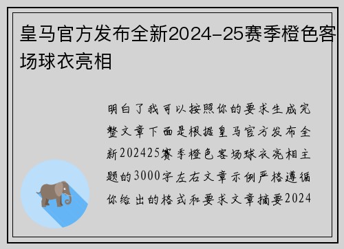 皇马官方发布全新2024-25赛季橙色客场球衣亮相 皇马官方发布全新2024-25赛季橙色客场球衣亮相
