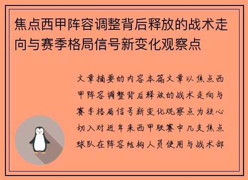 焦点西甲阵容调整背后释放的战术走向与赛季格局信号新变化观察点 焦点西甲阵容调整背后释放的战术走向与赛季格局信号新变化观察点
