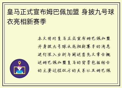 皇马正式宣布姆巴佩加盟 身披九号球衣亮相新赛季