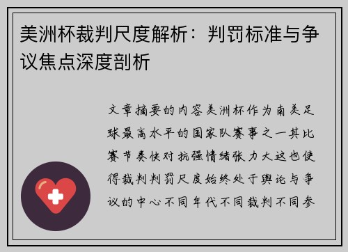 美洲杯裁判尺度解析：判罚标准与争议焦点深度剖析