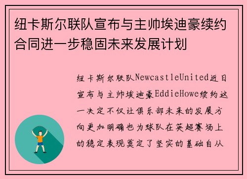 纽卡斯尔联队宣布与主帅埃迪豪续约合同进一步稳固未来发展计划