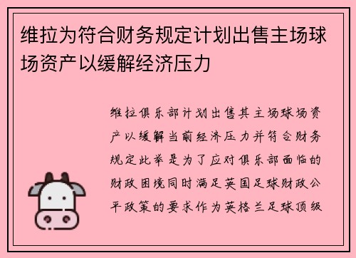 维拉为符合财务规定计划出售主场球场资产以缓解经济压力