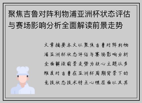 聚焦吉鲁对阵利物浦亚洲杯状态评估与赛场影响分析全面解读前景走势 聚焦吉鲁对阵利物浦亚洲杯状态评估与赛场影响分析全面解读前景走势