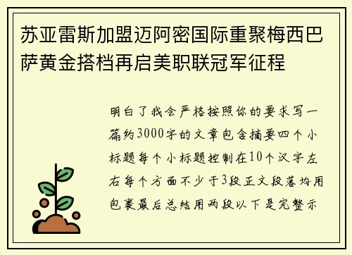 苏亚雷斯加盟迈阿密国际重聚梅西巴萨黄金搭档再启美职联冠军征程 苏亚雷斯加盟迈阿密国际重聚梅西巴萨黄金搭档再启美职联冠军征程