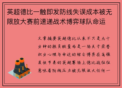 英超德比一触即发防线失误成本被无限放大赛前速递战术博弈球队命运 英超德比一触即发防线失误成本被无限放大赛前速递战术博弈球队命运