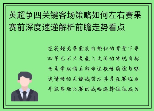 英超争四关键客场策略如何左右赛果赛前深度速递解析前瞻走势看点