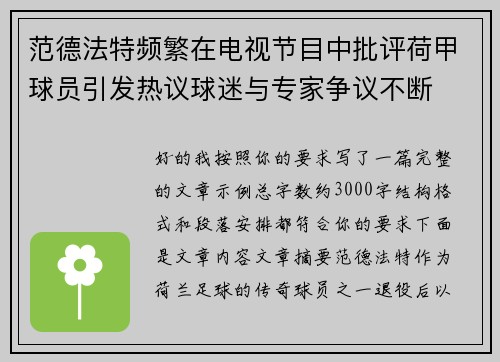 范德法特频繁在电视节目中批评荷甲球员引发热议球迷与专家争议不断 范德法特频繁在电视节目中批评荷甲球员引发热议球迷与专家争议不断