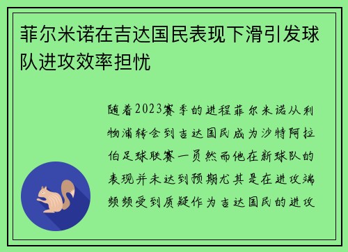 菲尔米诺在吉达国民表现下滑引发球队进攻效率担忧 菲尔米诺在吉达国民表现下滑引发球队进攻效率担忧