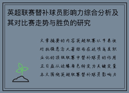 英超联赛替补球员影响力综合分析及其对比赛走势与胜负的研究