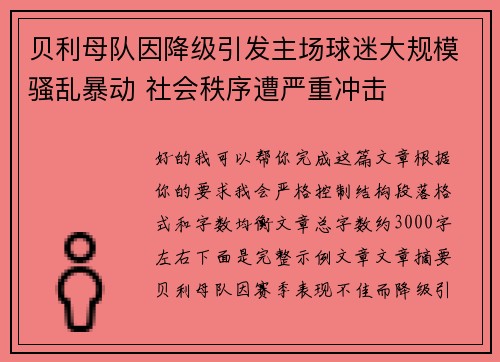 贝利母队因降级引发主场球迷大规模骚乱暴动 社会秩序遭严重冲击 贝利母队因降级引发主场球迷大规模骚乱暴动 社会秩序遭严重冲击