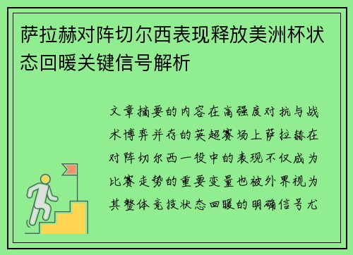 萨拉赫对阵切尔西表现释放美洲杯状态回暖关键信号解析 萨拉赫对阵切尔西表现释放美洲杯状态回暖关键信号解析