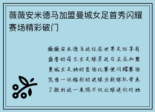 薇薇安米德马加盟曼城女足首秀闪耀赛场精彩破门 薇薇安米德马加盟曼城女足首秀闪耀赛场精彩破门