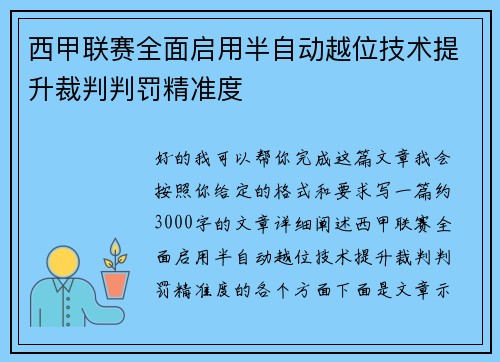 西甲联赛全面启用半自动越位技术提升裁判判罚精准度