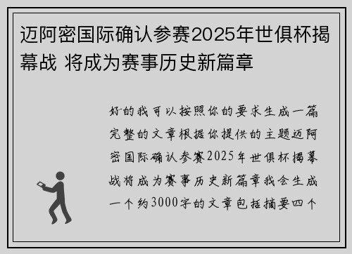 迈阿密国际确认参赛2025年世俱杯揭幕战 将成为赛事历史新篇章