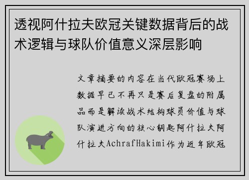 透视阿什拉夫欧冠关键数据背后的战术逻辑与球队价值意义深层影响