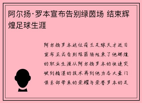 阿尔扬·罗本宣布告别绿茵场 结束辉煌足球生涯 阿尔扬·罗本宣布告别绿茵场 结束辉煌足球生涯