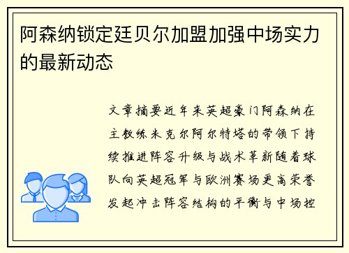 阿森纳锁定廷贝尔加盟加强中场实力的最新动态 阿森纳锁定廷贝尔加盟加强中场实力的最新动态