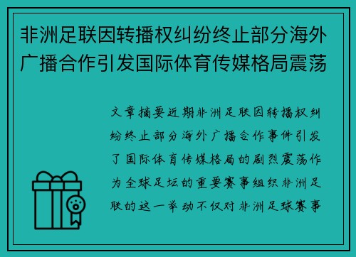 非洲足联因转播权纠纷终止部分海外广播合作引发国际体育传媒格局震荡