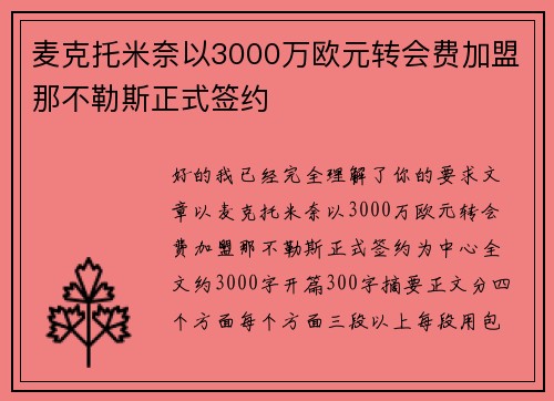麦克托米奈以3000万欧元转会费加盟那不勒斯正式签约 麦克托米奈以3000万欧元转会费加盟那不勒斯正式签约
