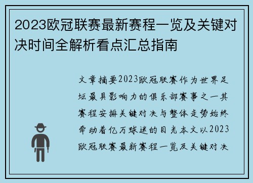 2023欧冠联赛最新赛程一览及关键对决时间全解析看点汇总指南 2023欧冠联赛最新赛程一览及关键对决时间全解析看点汇总指南