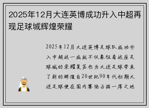 2025年12月大连英博成功升入中超再现足球城辉煌荣耀
