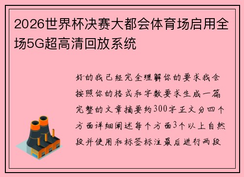2026世界杯决赛大都会体育场启用全场5G超高清回放系统 2026世界杯决赛大都会体育场启用全场5G超高清回放系统