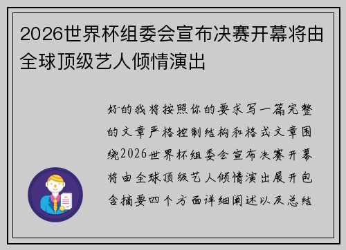 2026世界杯组委会宣布决赛开幕将由全球顶级艺人倾情演出 2026世界杯组委会宣布决赛开幕将由全球顶级艺人倾情演出
