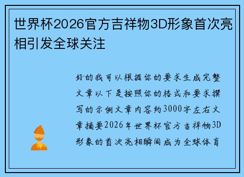 世界杯2026官方吉祥物3D形象首次亮相引发全球关注 世界杯2026官方吉祥物3D形象首次亮相引发全球关注