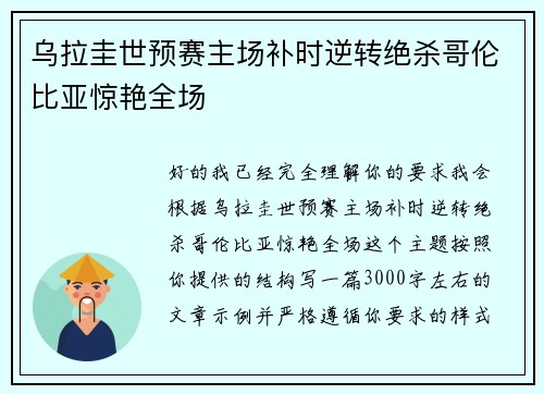 乌拉圭世预赛主场补时逆转绝杀哥伦比亚惊艳全场 乌拉圭世预赛主场补时逆转绝杀哥伦比亚惊艳全场