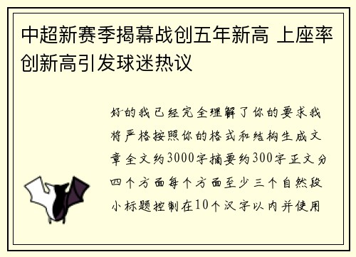 中超新赛季揭幕战创五年新高 上座率创新高引发球迷热议 中超新赛季揭幕战创五年新高 上座率创新高引发球迷热议