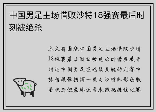 中国男足主场惜败沙特18强赛最后时刻被绝杀 中国男足主场惜败沙特18强赛最后时刻被绝杀