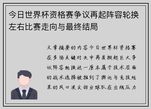 今日世界杯资格赛争议再起阵容轮换左右比赛走向与最终结局 今日世界杯资格赛争议再起阵容轮换左右比赛走向与最终结局