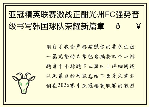 亚冠精英联赛激战正酣光州FC强势晋级书写韩国球队荣耀新篇章 ⚽🔥 亚冠精英联赛激战正酣光州FC强势晋级书写韩国球队荣耀新篇章 ⚽🔥
