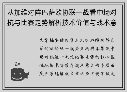 从加维对阵巴萨欧协联一战看中场对抗与比赛走势解析技术价值与战术意义