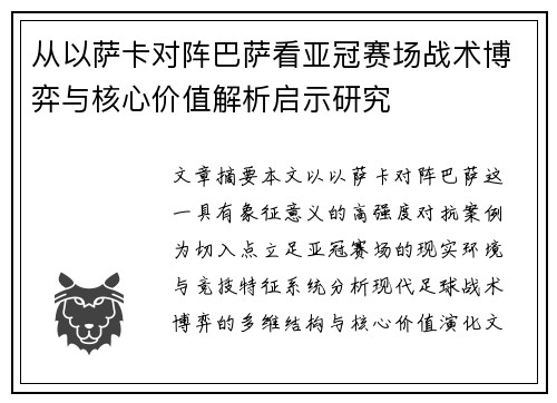 从以萨卡对阵巴萨看亚冠赛场战术博弈与核心价值解析启示研究 从以萨卡对阵巴萨看亚冠赛场战术博弈与核心价值解析启示研究