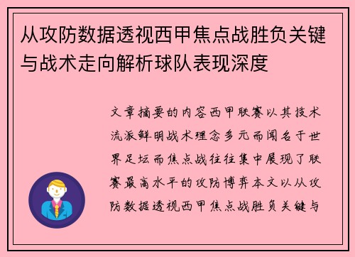 从攻防数据透视西甲焦点战胜负关键与战术走向解析球队表现深度