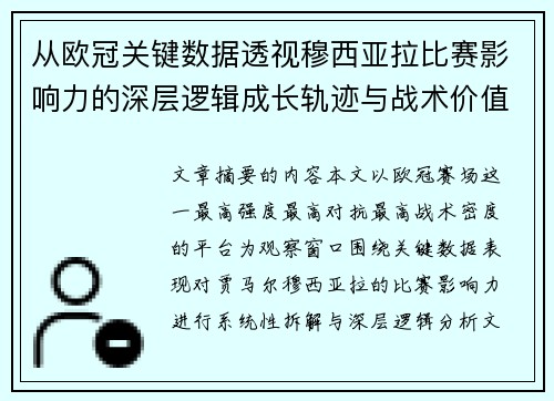 从欧冠关键数据透视穆西亚拉比赛影响力的深层逻辑成长轨迹与战术价值