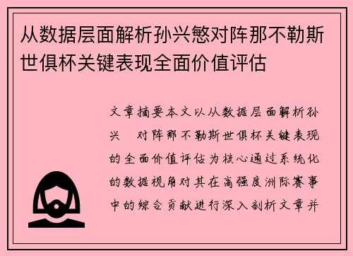 从数据层面解析孙兴慜对阵那不勒斯世俱杯关键表现全面价值评估