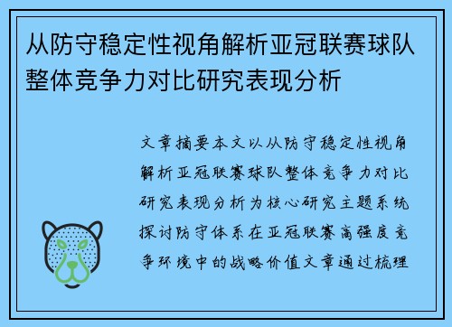 从防守稳定性视角解析亚冠联赛球队整体竞争力对比研究表现分析