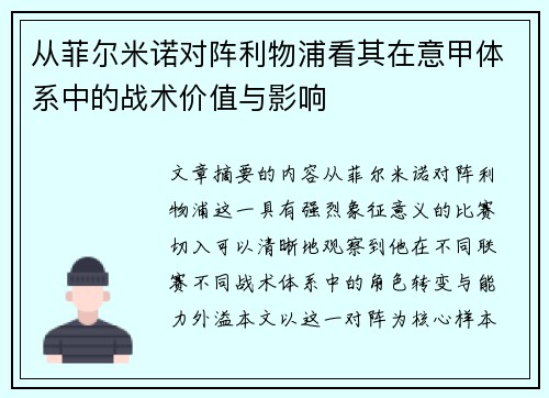 从菲尔米诺对阵利物浦看其在意甲体系中的战术价值与影响 从菲尔米诺对阵利物浦看其在意甲体系中的战术价值与影响