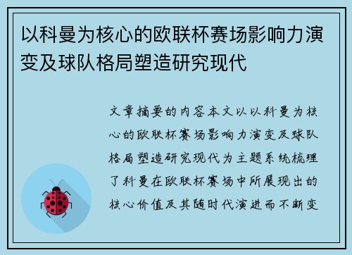 以科曼为核心的欧联杯赛场影响力演变及球队格局塑造研究现代