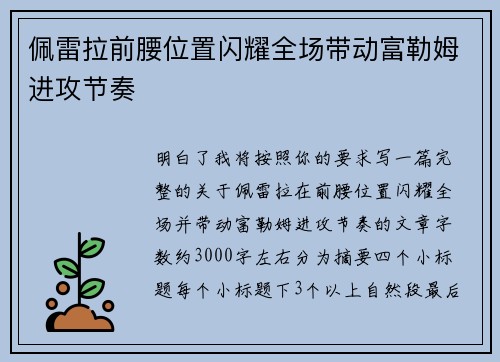 佩雷拉前腰位置闪耀全场带动富勒姆进攻节奏