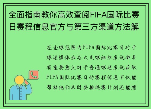 全面指南教你高效查阅FIFA国际比赛日赛程信息官方与第三方渠道方法解析