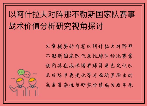 以阿什拉夫对阵那不勒斯国家队赛事战术价值分析研究视角探讨