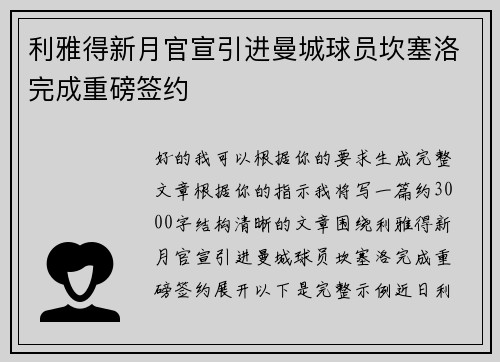利雅得新月官宣引进曼城球员坎塞洛完成重磅签约