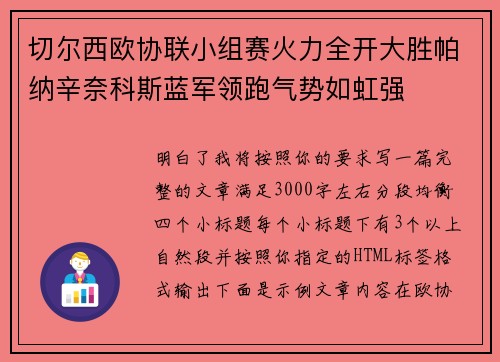 切尔西欧协联小组赛火力全开大胜帕纳辛奈科斯蓝军领跑气势如虹强