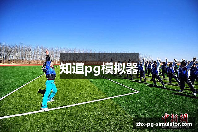 PG模拟器-在线试玩(中国)官方网站-PG电子游戏模拟器